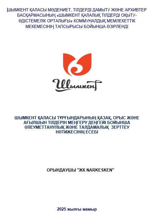 Шымкент қаласы мәдениет, тілдерді дамыту және архивтер басқармасы әлеуметтік сауалнама жүргізді