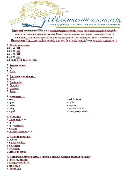 Шымкент қаласы мәдениет, тілдерді дамыту және архивтер басқармасы әлеуметтік сауалнама жүргізді