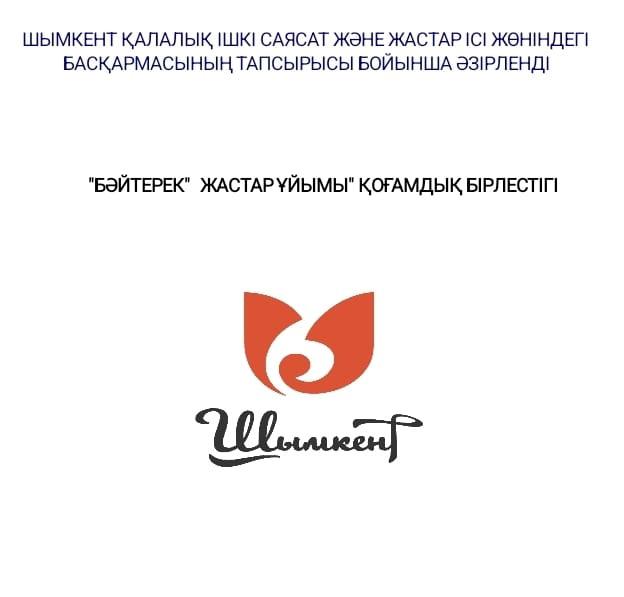Шымкент қалалық ішкі саясат және жастар ісі жөніндегі басқарма сауалнама жүргізді