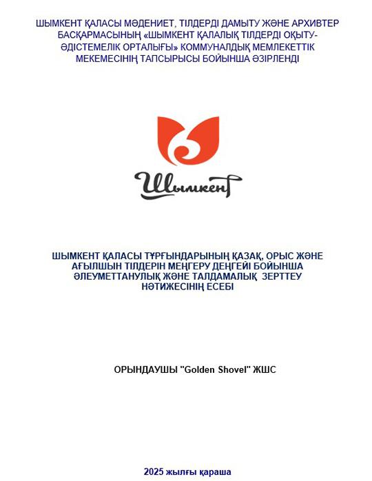 Шымкент қаласы тұрғындарының қазақ, орыс және ағылшын тілдерін меңгеру деңгейі бойынша әлеуметтік сауалнама жүргізілді