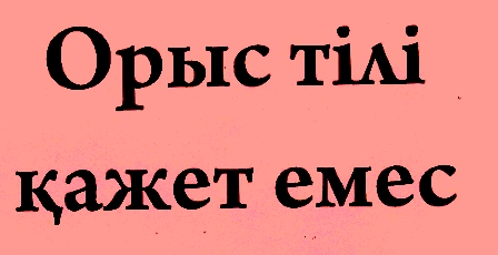 Орыс перевод. Ты орыс. На,орыс ка. Ту орыс что значит.