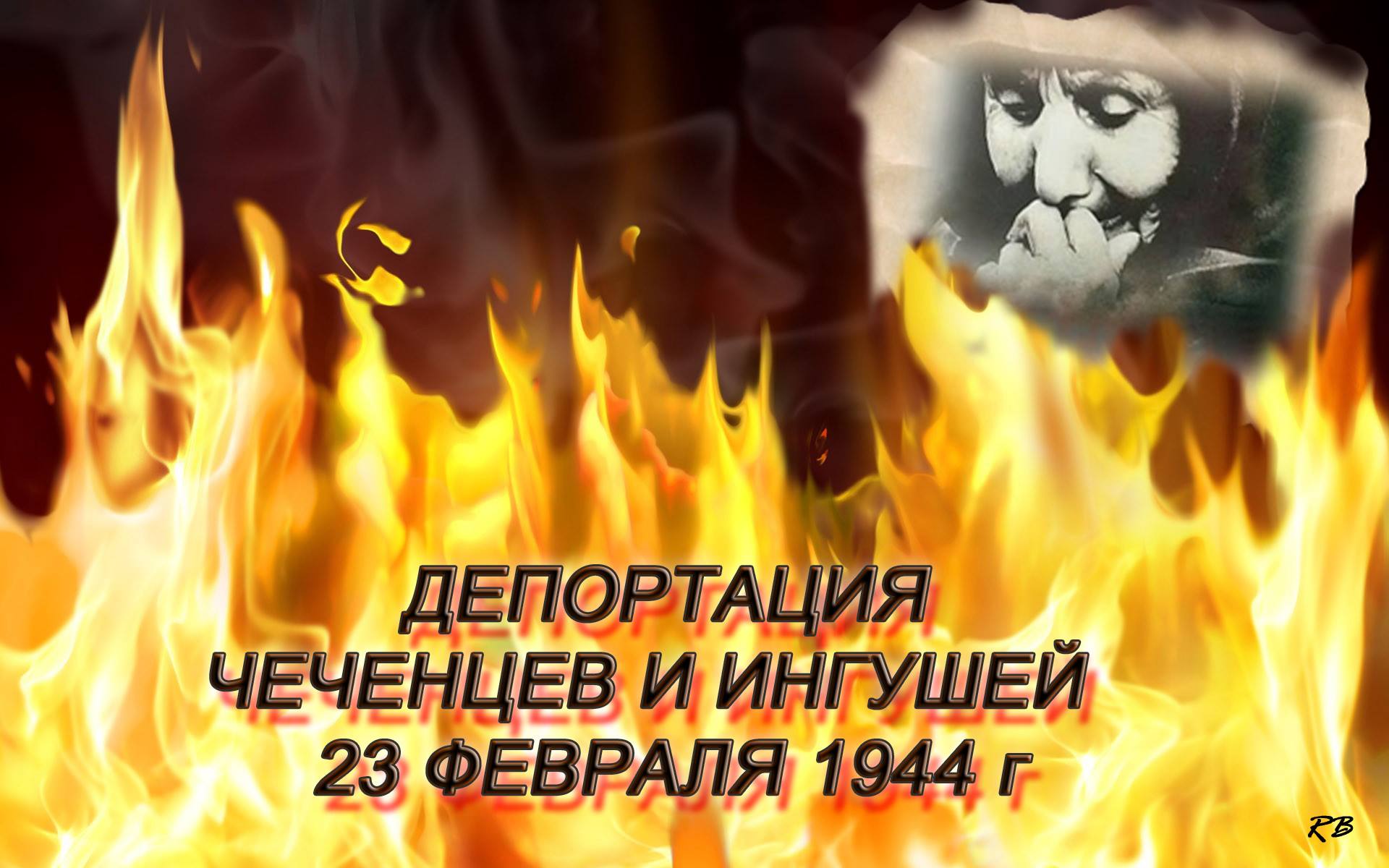 23 февраля траур у чеченцев. Депортация вайнахского народа 23 февраля 1944. 23 Февраля выселение чеченцев и ингушей в 1944 году. Депортация чеченцев и ингушей.