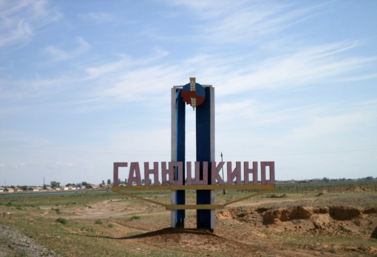 Ганюшкино атырау