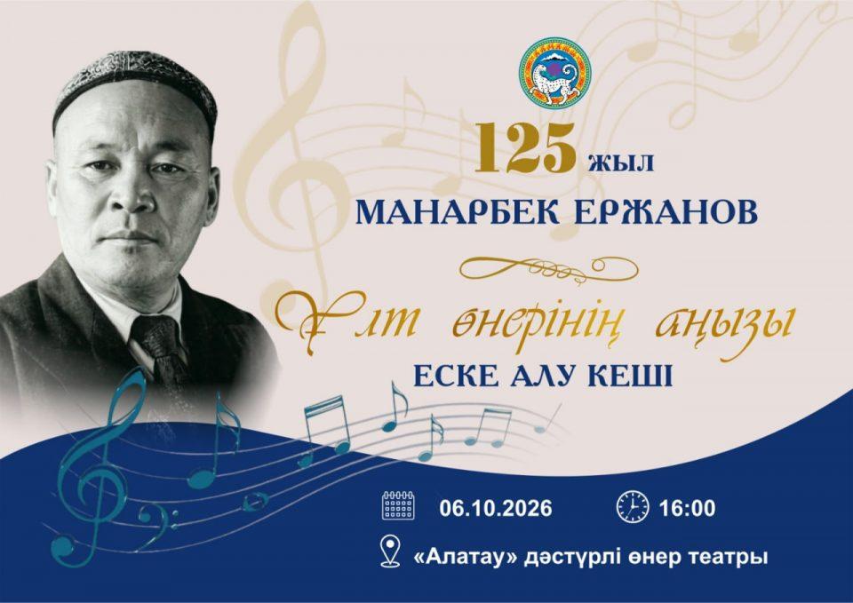 Манарбек Ержанов